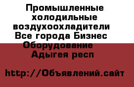 Промышленные холодильные воздухоохладители - Все города Бизнес » Оборудование   . Адыгея респ.